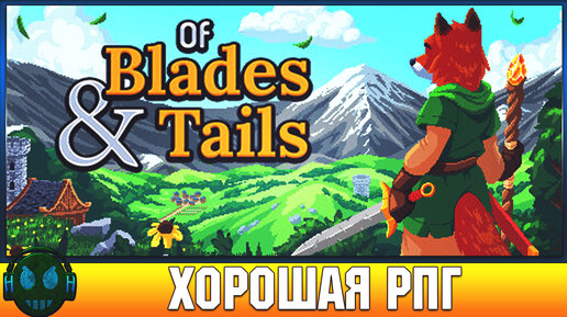 Of Blades & Tails Пошаговая ролевая игра