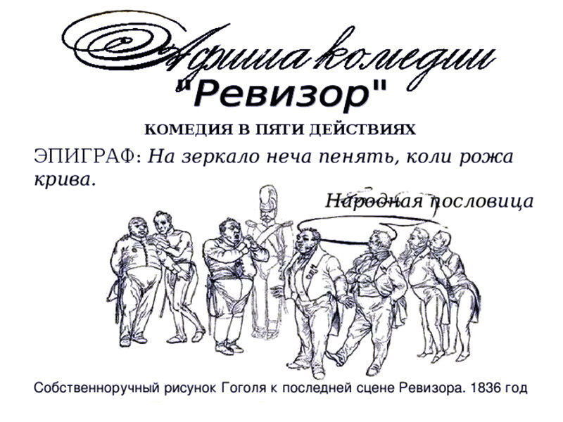 Какую поговорку взял гоголь эпиграфом к комедии ревизор. И жить торопится и чувствовать спешит эпиграф. Какой эпиграф предпослал комедии гоголя ревизор. Эпиграф к комедии ревизор. Заключение комедии ревизор.
