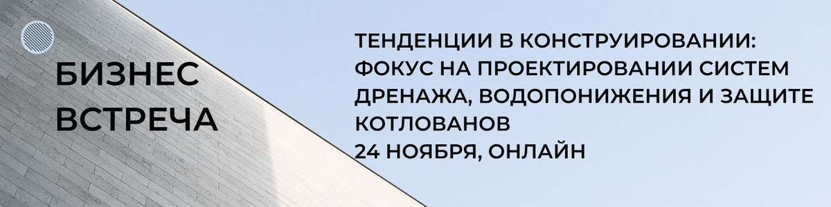 Тенденции в конструировании: фокус на проектировании систем дренажа, водопонижения и защите котлованов, 24 ноября 2022 г., онлайн, организатор - АПБ Основа