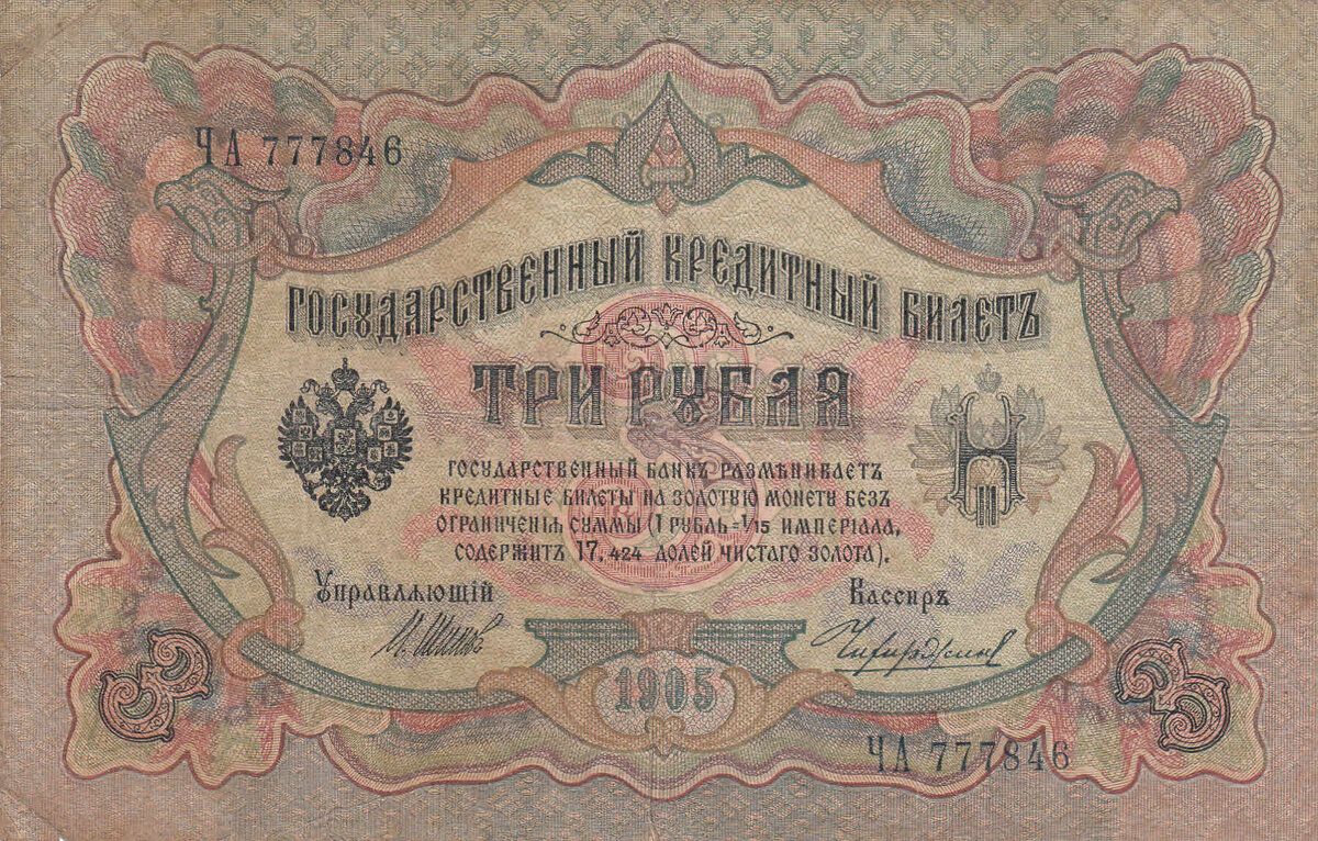 3 рубля 1905 года Управляющий  Шипов, кассир Чихиржин