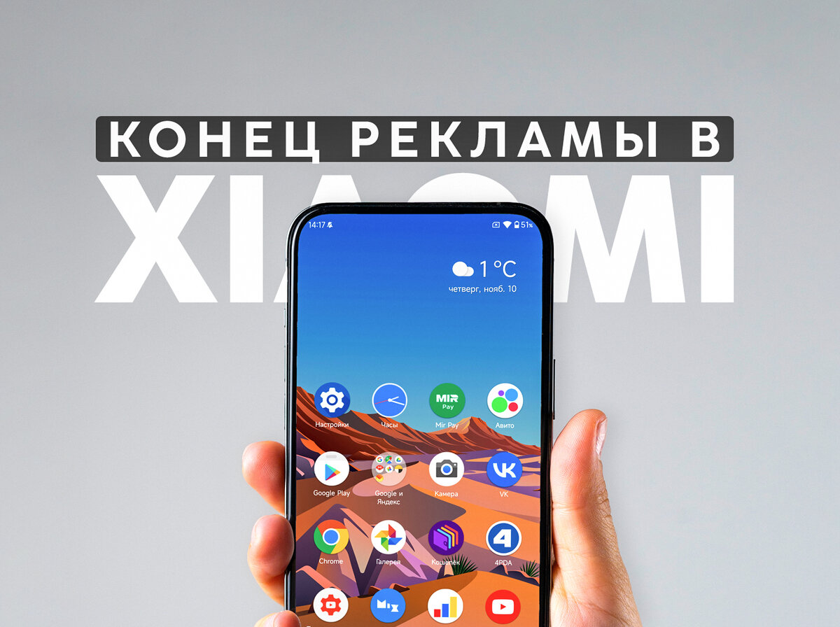 Xiaomi отключат рекламу. Обновления для MIUI и удаление ненужных приложений  | На свяZи | Дзен