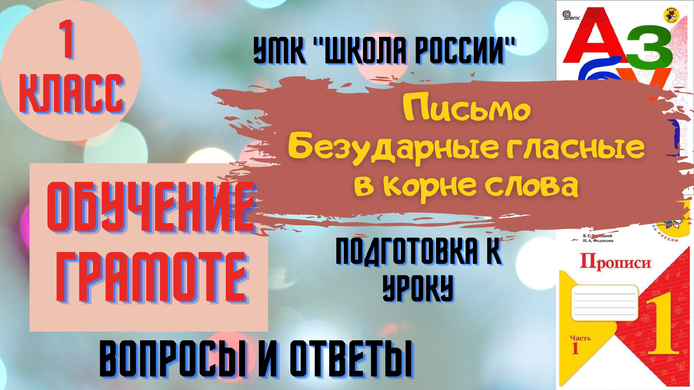 Письмо Урок 10 Безударные гласные в корне слова. 1 класс Азбука УМК 