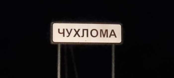 Чухлома