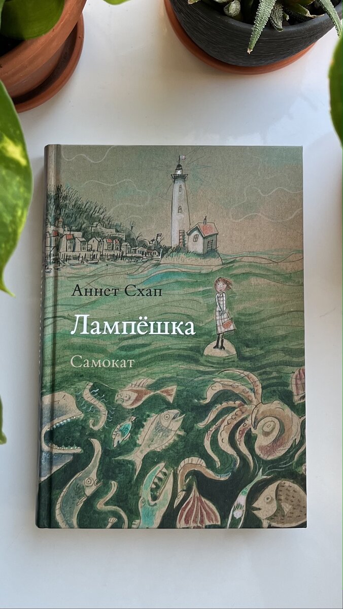 "Лампешка" Аннет Схап (изд. "Самокат")