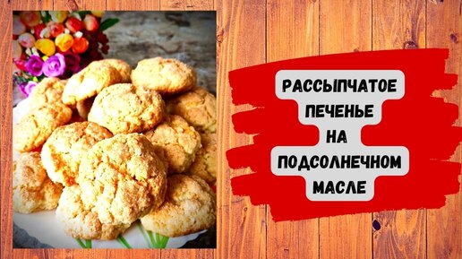 РАССЫПЧАТОЕ ПЕЧЕНЬЕ НА ПОДСОЛНЕЧНОМ МАСЛЕ // БЫСТРО, ПРОСТО и ОЧЕНЬ ВКУСНО)))