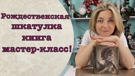 Шкатулка из книги: надежный подарок для самых близких