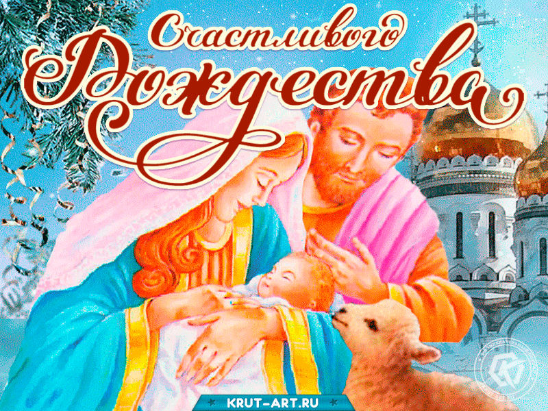 Поздравляю с Рождеством! Желаю светлых мыслей в голове, благополучия в семье, успехов на работе, уюта в доме, здоровья тела, бодрости духа и любви в сердце!