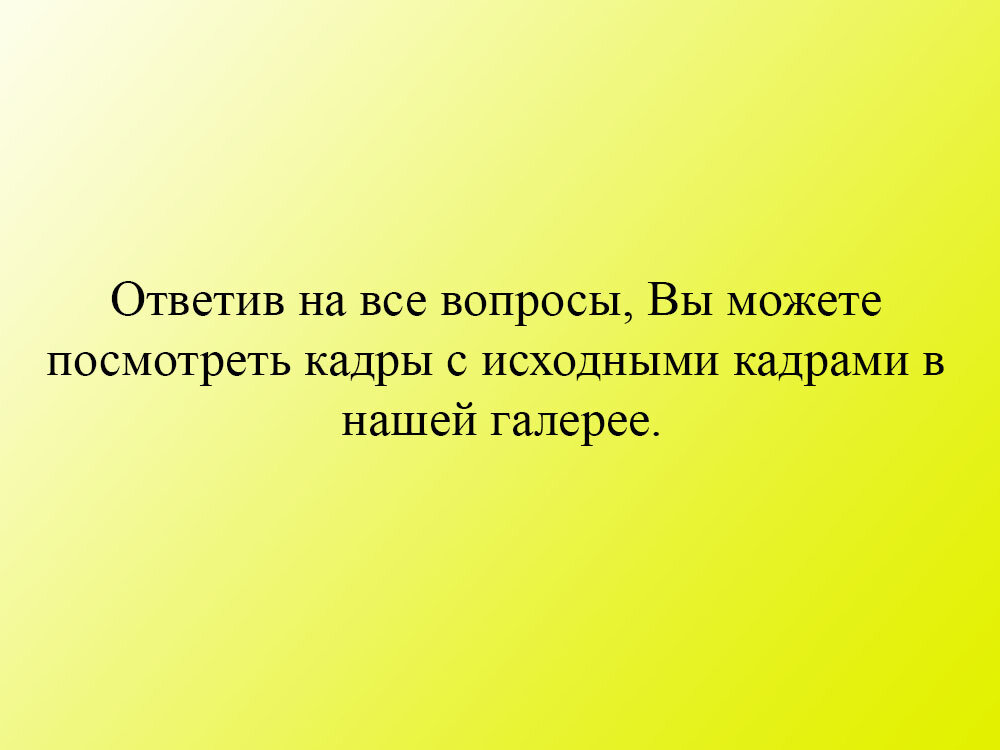 Кадры с правильными ответами.