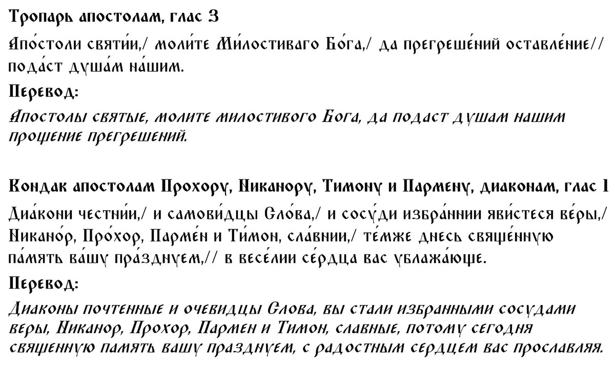Тропарь и кондак апостолам Прохору, Никанору, Тимону и Пармену, диаконам