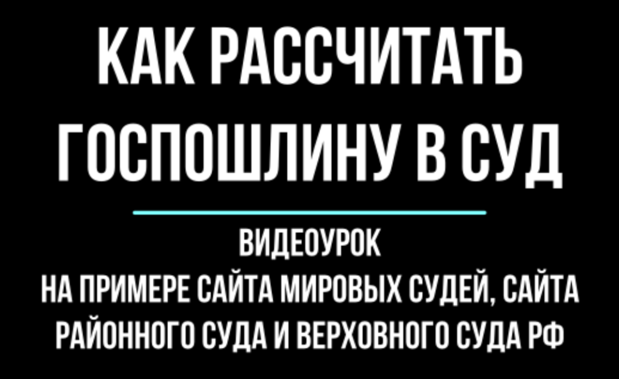 Госпошлина в суд. Видеоурок на примере сайтов мировых судей, суда общей  юрисдикции и верховного суда