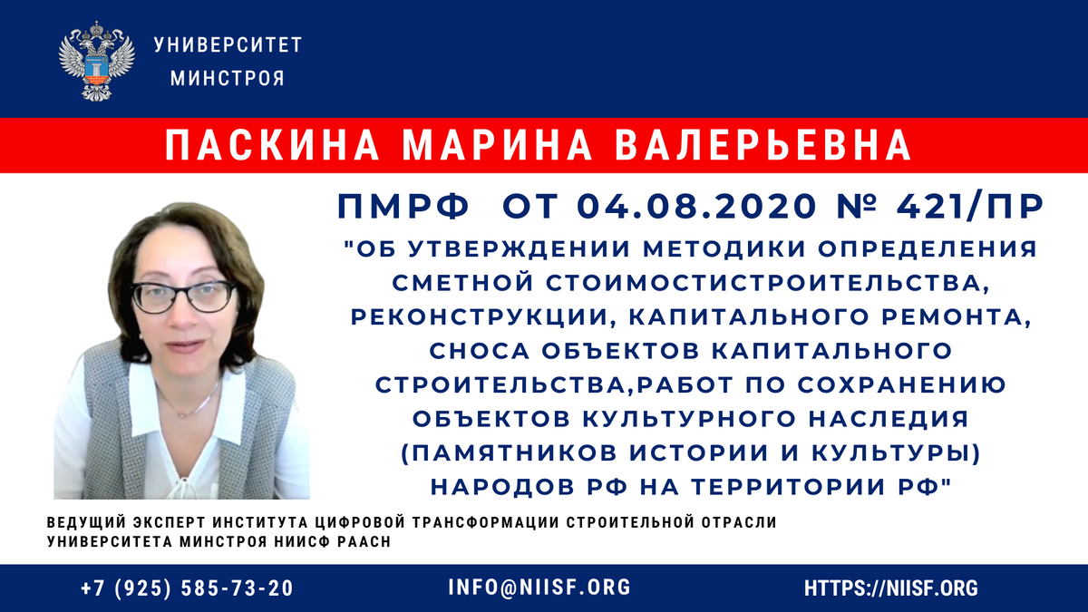 Презентация к вебинару Паскина М.В. ПМРФ от 04.08.2020 № 421/пр |  Университет Минстроя НИИСФ РААСН | Дзен