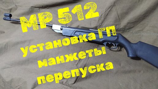 Газовая пружина для винтовок МР-512/514