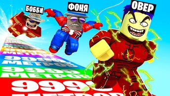 СТАЛ САМЫМ БЫСТРЫМ СУПЕРГЕРОЕМ! СИМУЛЯТОР СУПЕРГЕРОЯ В ROBLOX