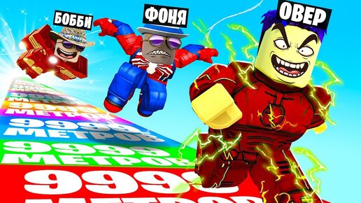 Download Video: СТАЛ САМЫМ БЫСТРЫМ СУПЕРГЕРОЕМ! СИМУЛЯТОР СУПЕРГЕРОЯ В ROBLOX