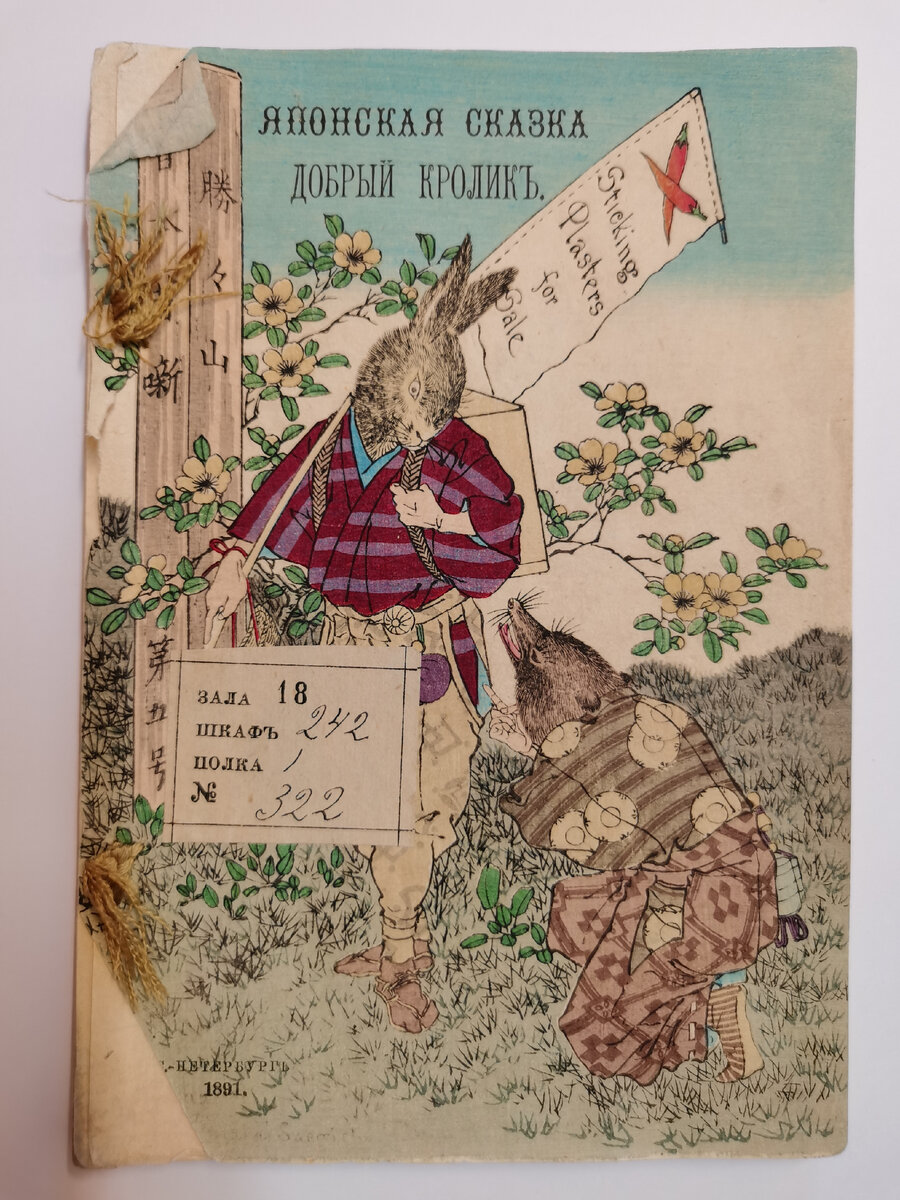 Добрый кролик : Яп. сказка. - Санкт-Петербург : тип. Мор. м-ва, 1891. - [2], 19 с. : ил.