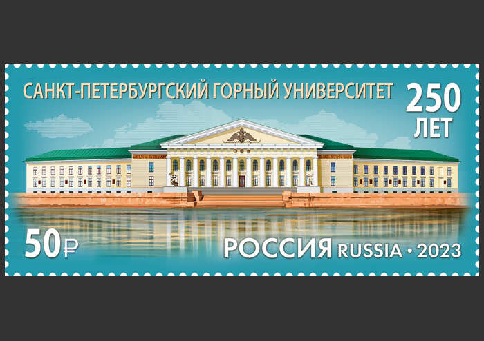 Почтовая марка 250 лет Санкт-Петербургскому горному университету