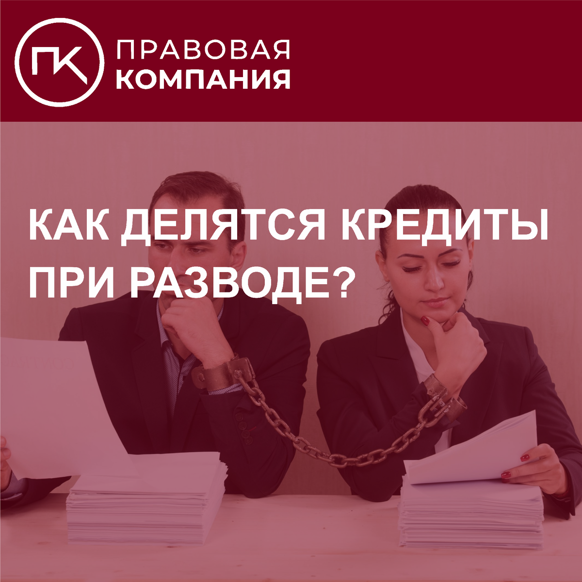 Развод и кредиты. Как делятся кредиты при разводе? | Правовая Компания |  Дзен