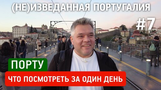 Что посмотреть в Порту за день? Путеводитель по достопримечательностям Северной столицы Португалии