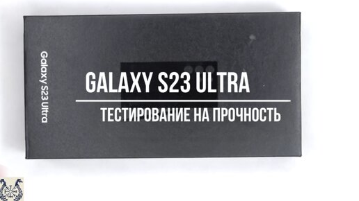 Galaxy S23 Ultra: тест на прочность