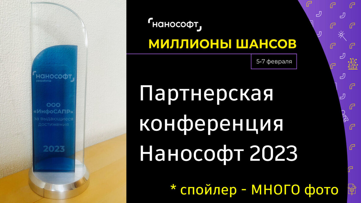 Nanosoft. Оборот 2023 конференция
