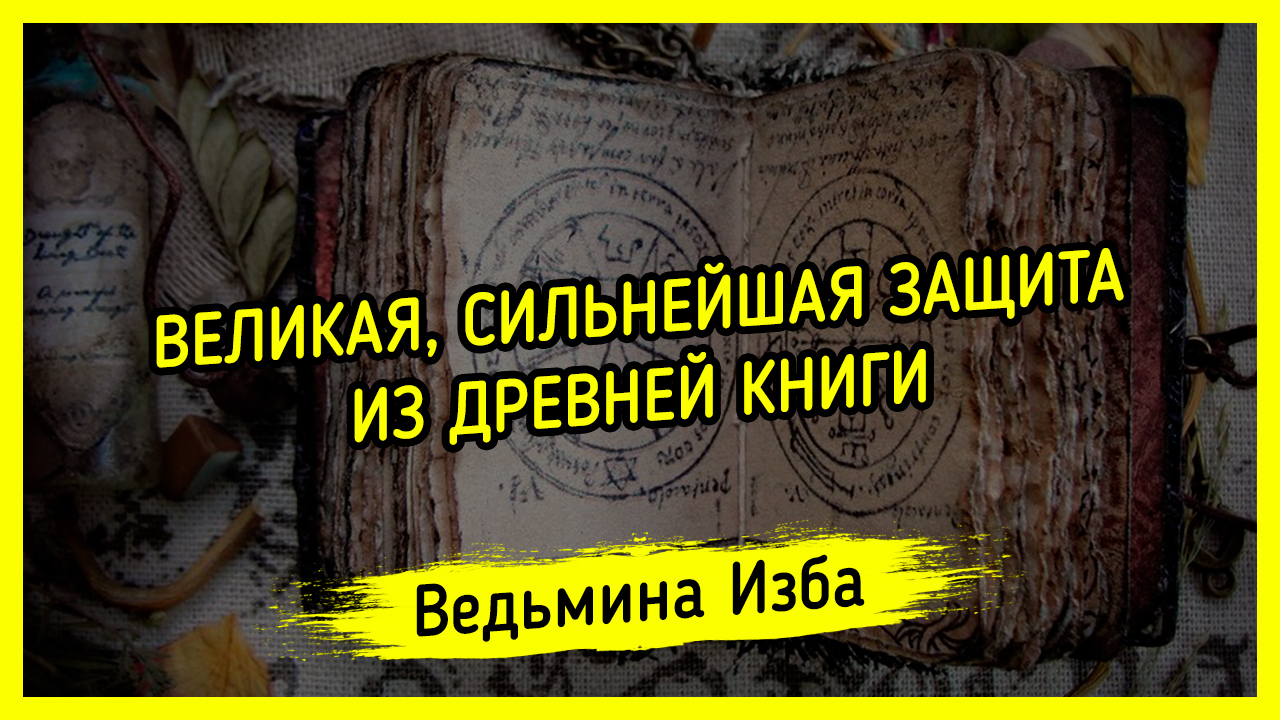 ВЕЛИКАЯ, СИЛЬНЕЙШАЯ ЗАЩИТА. ИЗ ДРЕВНЕЙ КНИГИ. ДЛЯ ВСЕХ. ВЕДЬМИНА ИЗБА ▶️  ИНГА ХОСРОЕВА | Сакральные знания Инги Хосроевой | Дзен