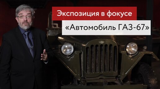 Экспозиция в фокусе. «Автомобиль ГАЗ-67». #музейоборонымосквы #история #великаяотечественнаявойна #автомобиль #ретроавто #музей