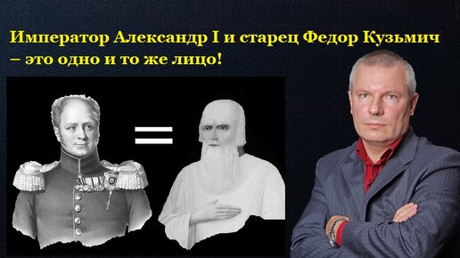 Император Александр I и старец Федор Кузьмич – это одно и то же лицо!