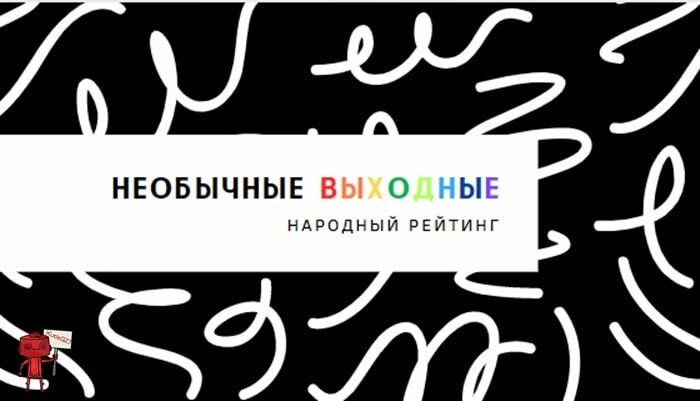 Где необычно провести выходные дни в Москве и Подмосковье