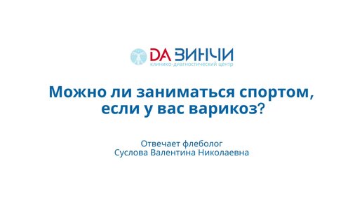 Можно ли заниматься спортом при варикозе? Отвечает флеболог