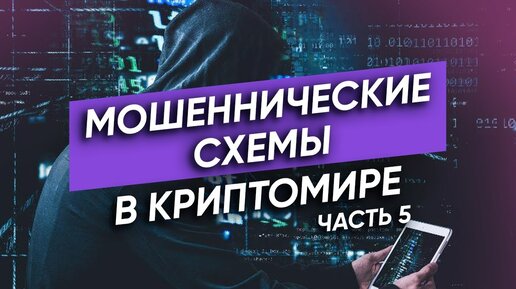 Самые популярные схемы обмана с криптовалютой! / Как НЕ СЛИТЬ деньги в крипте ЗА ОДИН ПЕРЕВОД?