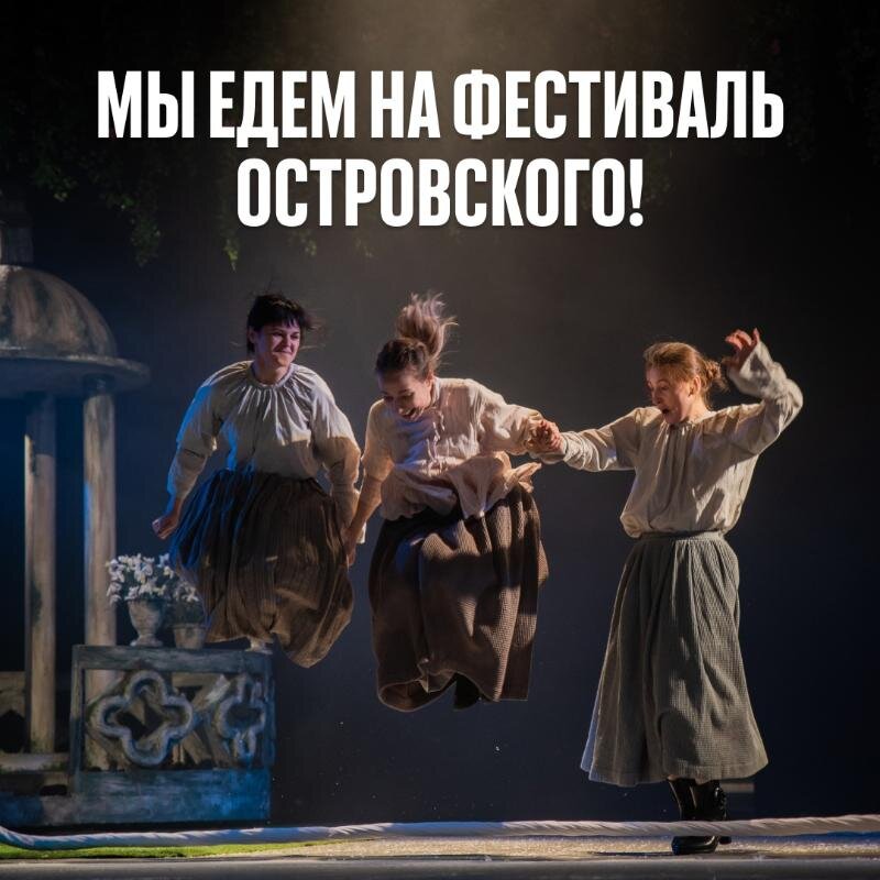   Сургутский драмтеатр едет на международный фестиваль Островского Малого театра