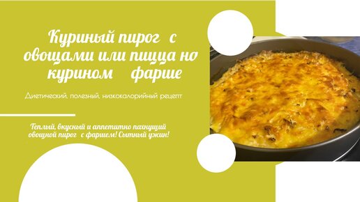 Куриная запеканка с овощами - когда ужин быстро нужен