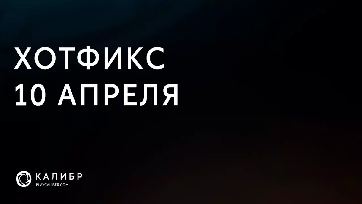 Хотфикс. Хотфикс Киров. Хотфикс Кокобай. Хотфикс крыло Мем.