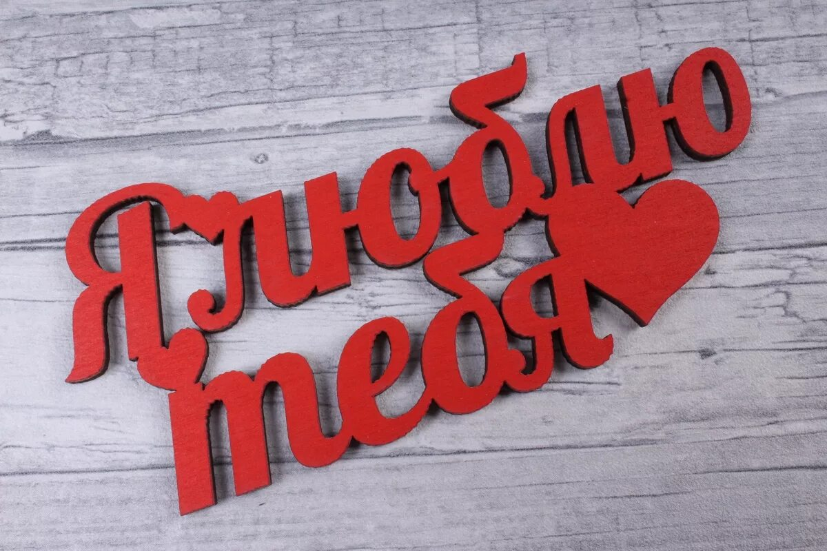 как пишется любимой жене. стихи любимой жене. сердце любимой жене. как пишется любимой жене. послание любимому.