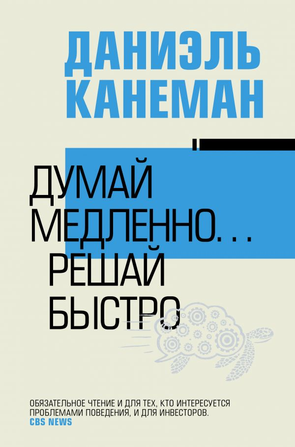 Один из основателей поведенческой психологии и лауреат Нобелевской премии по экономике 2002 года, Даниэль Канеман, написал популярную книгу о том, как даже самые умные люди могут совершать ошибки, и какими принципами они руководствуются. Книга стала бестселлером на разных языках мира и часто упоминается в кругах предпринимателей и инвесторов. 
Канеман описывает множество когнитивных искажений, которые могут влиять на наши решения, и приводит примеры того, как они могут проявляться в бизнесе и на финансовых рынках. Он также подчеркивает важность управления этими искажениями для тех, чьи решения влияют на благополучие других людей, таких как руководители и инвесторы.

Книга Канемана может быть полезна для любого человека, кто стремится к успеху в бизнесе и финансах. Она предлагает глубокий анализ того, как мы принимаем решения, и как мы можем избегать ошибок, которые могут нанести вред нам и другим. Поэтому она является обязательной для чтения для тех, кто хочет стать успешным предпринимателем или инвестором, и кто хочет научиться принимать более разумные и эффективные решения.