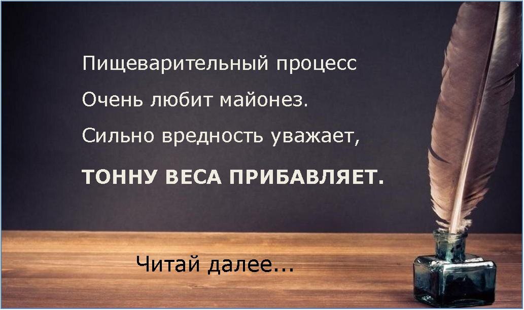 Майонез – организму стресс
