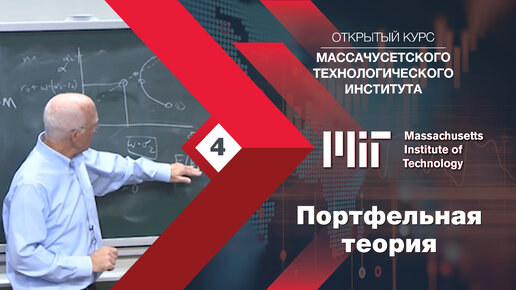 Портфельная теория. Лекция от MIT (Массачусетский технологический университет)