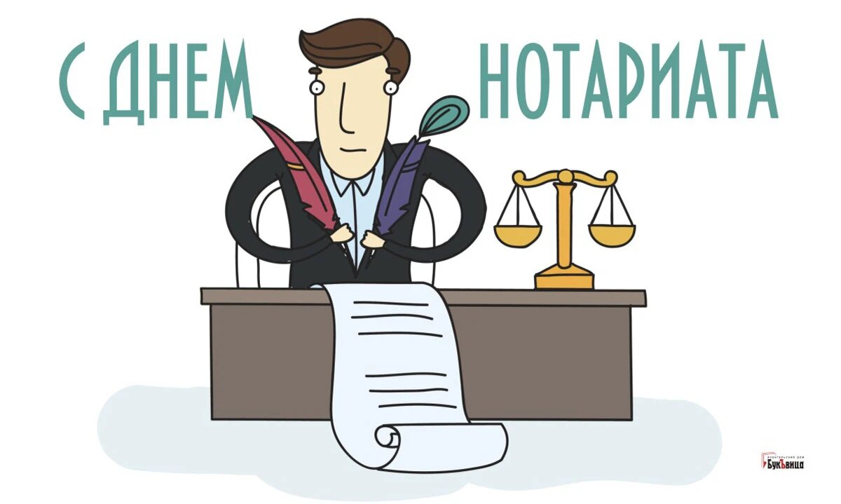 День нотариата. Иллюстрация: «Весь Искитим»