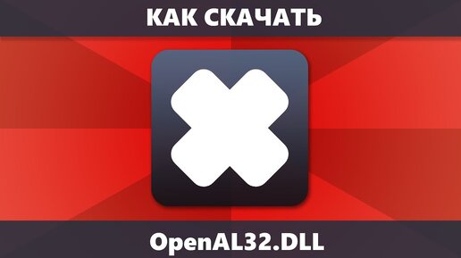 Как Скачать OpenAL32.Dll С Официального Сайта И Исправить Ошибку.