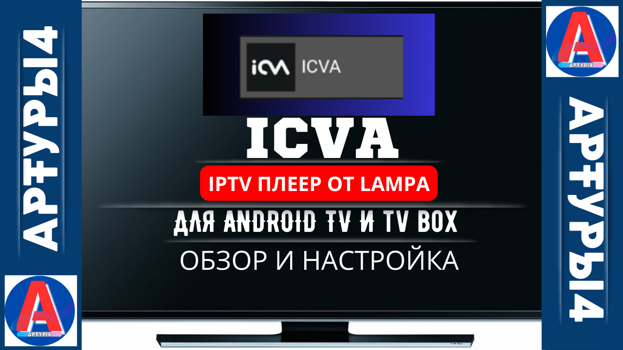 ICVA - IPTV ПЛЕЕР ОТ LAMPA ДЛЯ ANDROID TV И TV BOX. Обзор и настройка