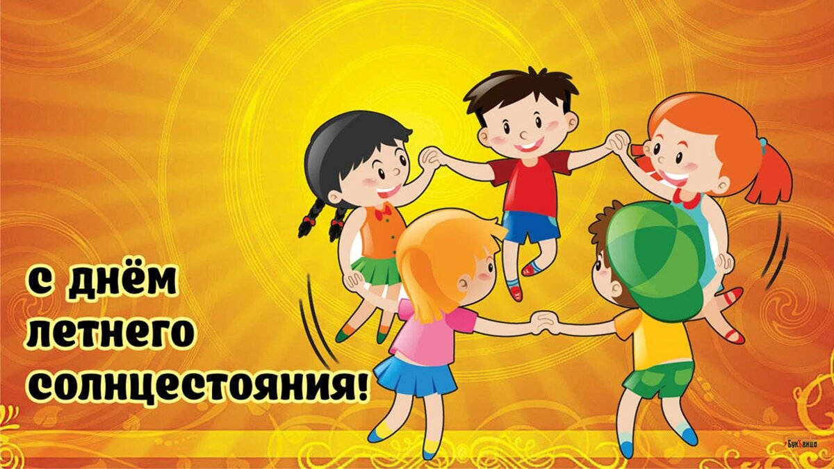 День летнего солнцестояния. Иллюстрация: «Курьер.Среда»