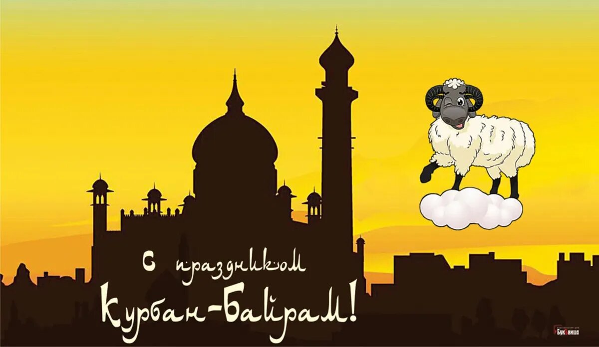 открытки с праздником курбан байрам. курбан байрам 2024 число. курбан-байрам 2023 открытки. с праздником курбан байрам. курам байрам 2024 даты.