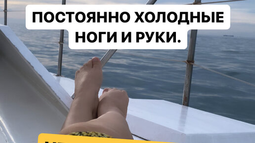 Постоянно холодные руки и ноги