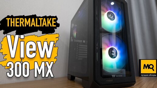 Thermaltake View 300 MX обзор. Корпус для топовых игровых сборок с двумя лицевыми панелями на выбор