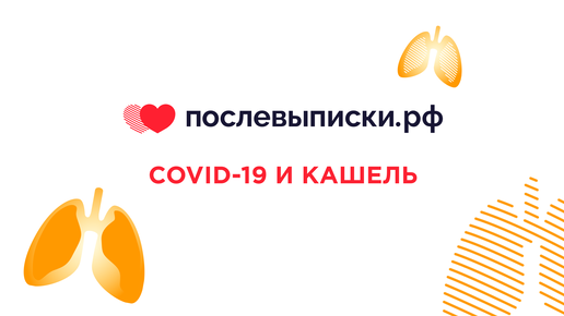 COVID-19 и кашель / Курс «Решения для легких и дыхания»