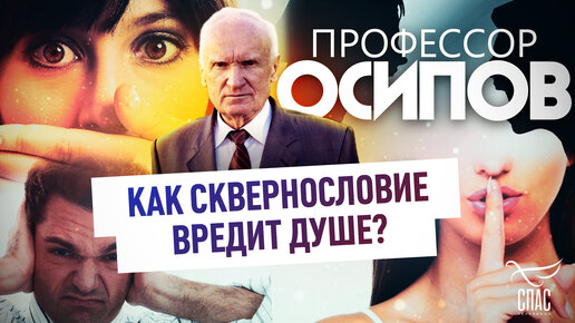 ПРОФЕССОР ОСИПОВ: КАК СКВЕРНОСЛОВИЕ ВРЕДИТ ДУШЕ?