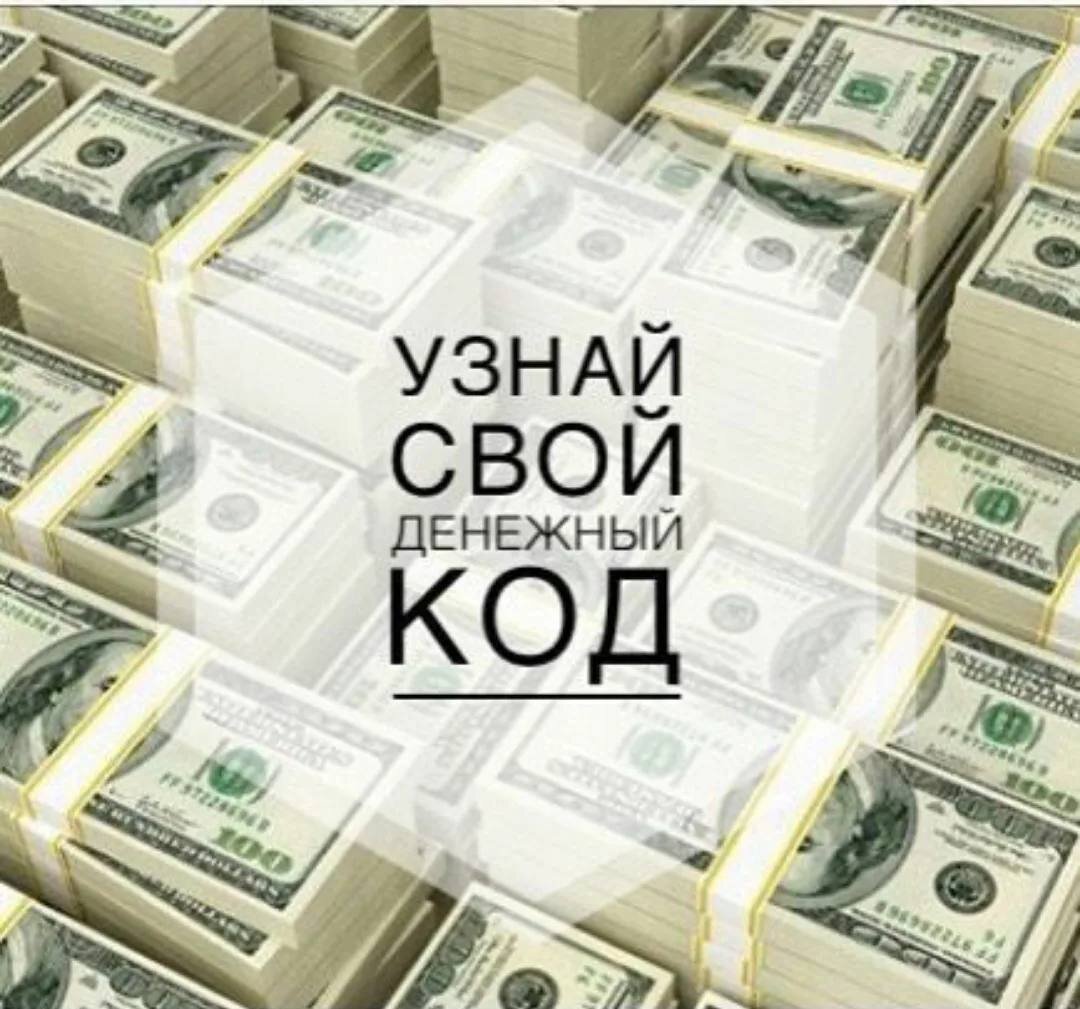 УЗНАЙ СВОЙ ДЕНЕЖНЫЙ КОД 💰 | 🔮МАТРИЦА СУДЬБЫ|ТАРО|НУМЕРОЛОГИЯ 🔮 | Дзен