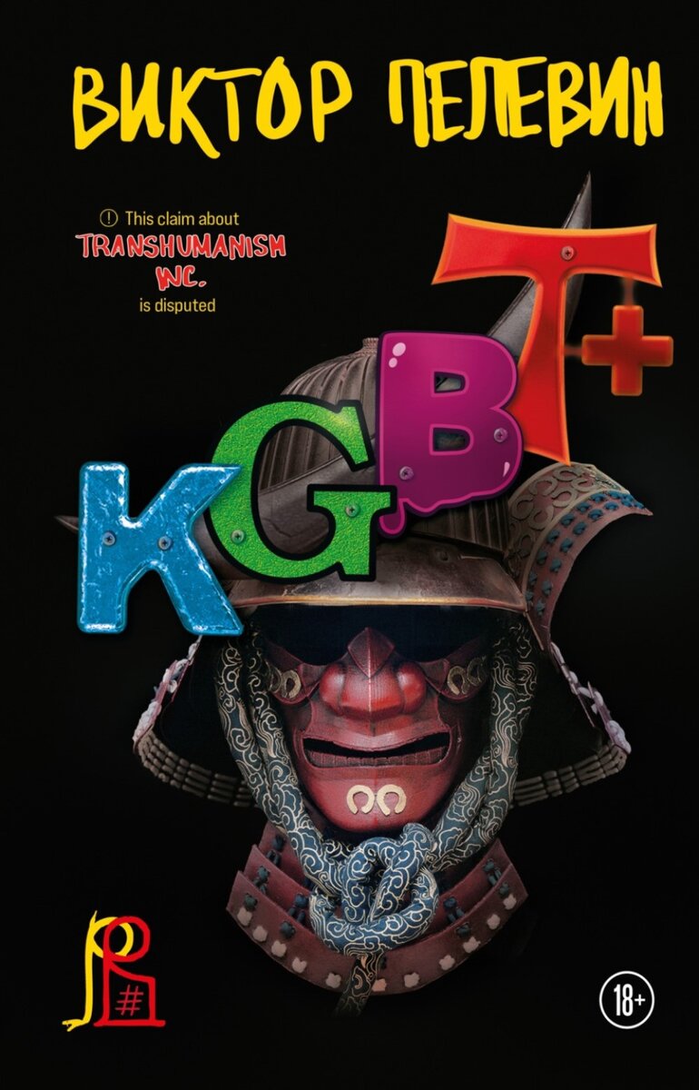     Обложка книги «KGBT+» (2022)