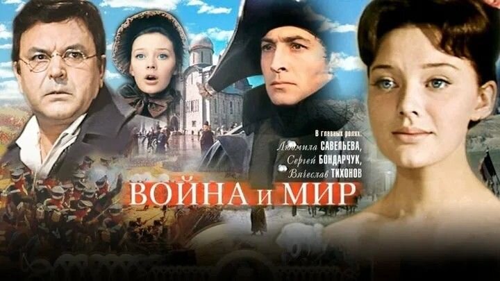 План фильма война и мир бондарчука