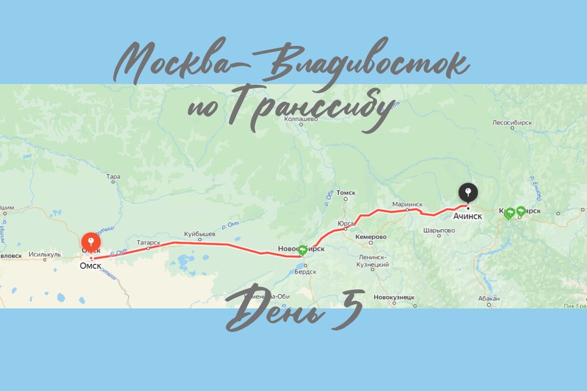 По Транссибу от Москвы до Владивостока. День 5. Омск-Новосибирск-Красноярск